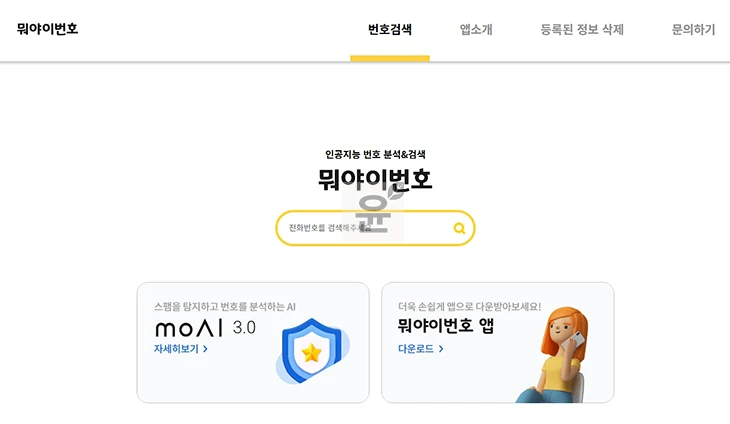 모르는 전화번호 검색 방법 뭐야 이 번호 확인 사이트 앱 총정리