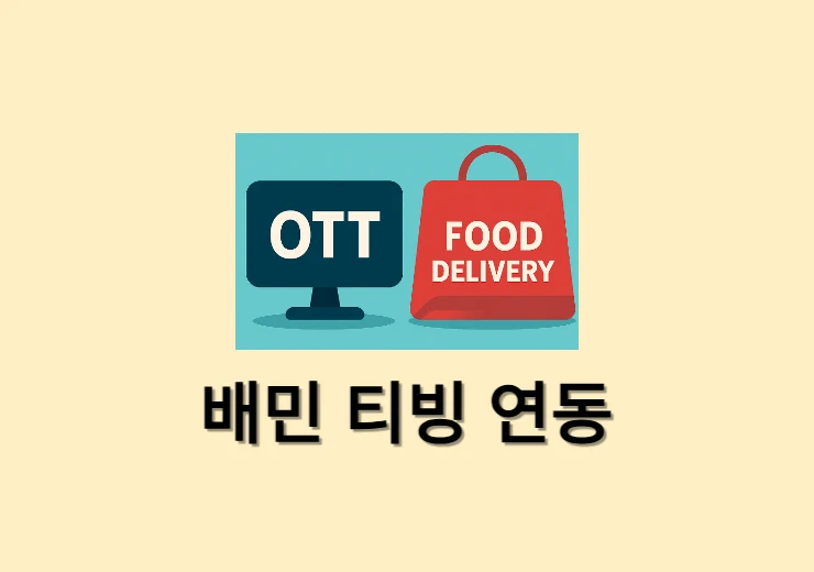 배민 티빙 연동 방법, 결합상품 계정 등록하기