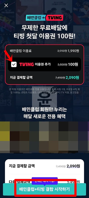배민 티빙 연동 방법, 결합상품 계정 등록하기