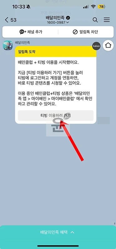 배민 티빙 연동 방법, 결합상품 계정 등록하기