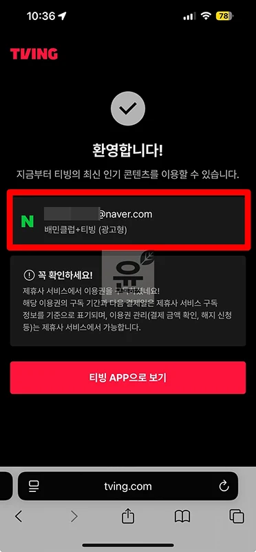 배민 티빙 연동 방법, 결합상품 계정 등록하기