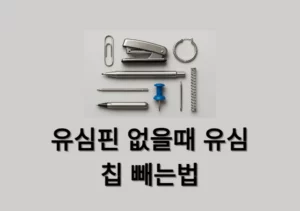 유심핀 없을때 유심칩 빼는법, 대체 도구 총정리