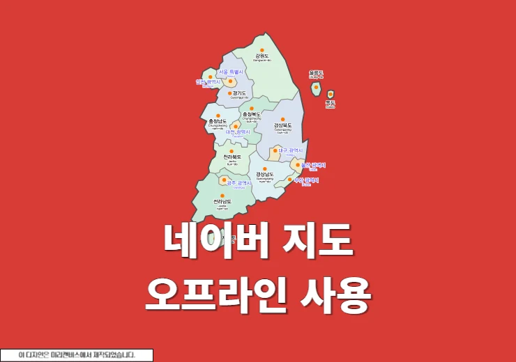 인터넷 없이 네이버 지도 사용할 수 있을까 오프라인 사용 여부와 대체 안내