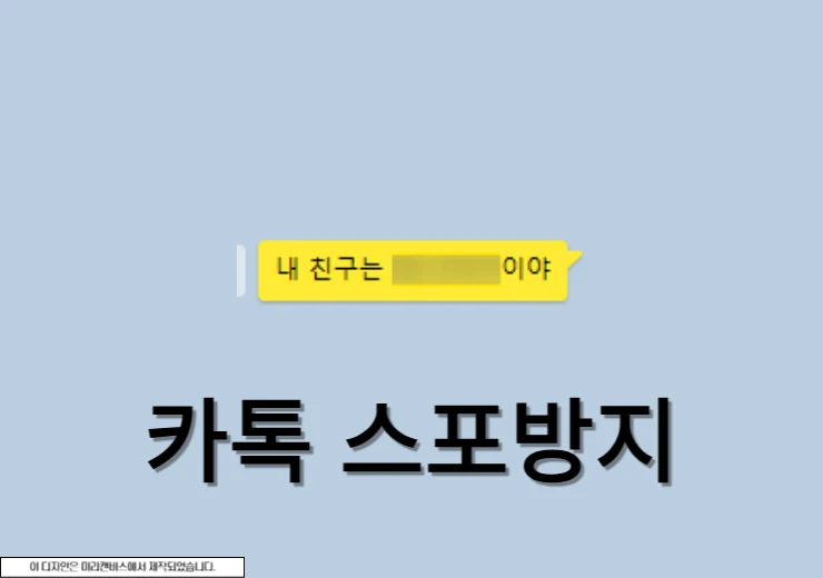 카카오톡 스포방지 기능 아이폰 갤럭시 PC 사용 방법