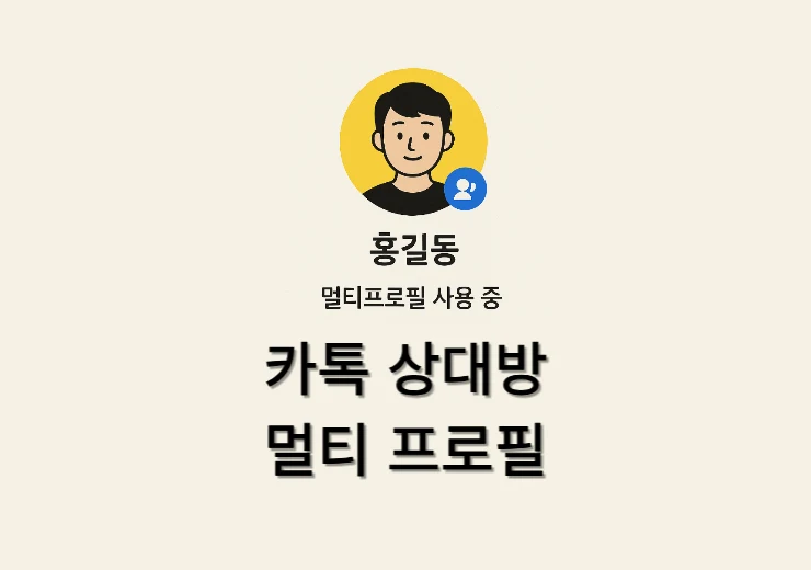 카톡 상대방 멀티 프로필 확인 하는법