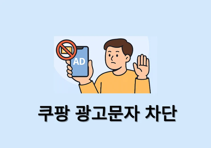쿠팡 광고문자 차단하는 확실한 방법 (080 수신 거부 포함)