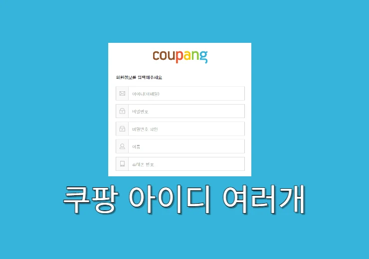 쿠팡 아이디 여러 개 만들어도 될까 실제 가입 및 사용 후기