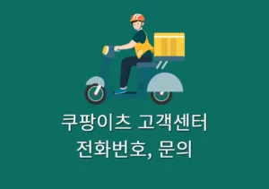 쿠팡이츠 고객센터 전화번호, 상담원 연결 방법까지 총정리