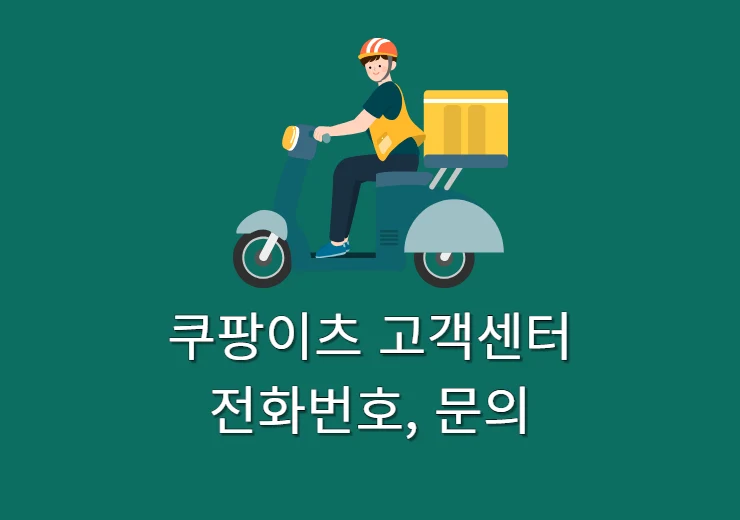 쿠팡이츠 고객센터 전화번호, 상담원 연결 방법까지 총정리