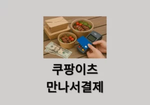 쿠팡이츠 만나서결제 가능할까 현장결제 직접 시도해보았지만