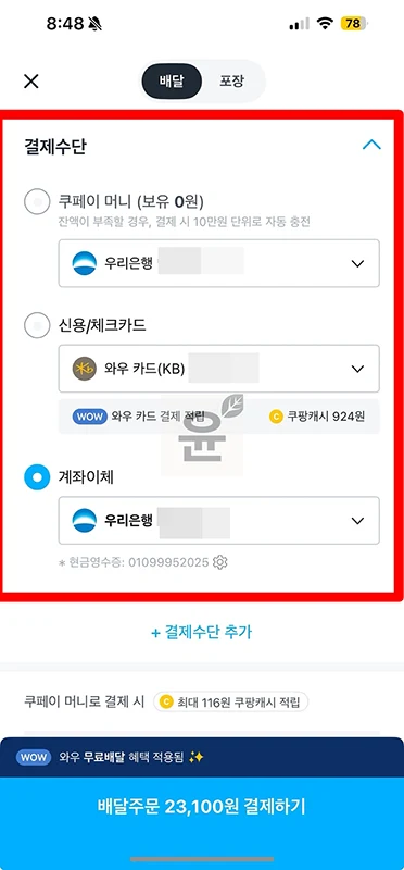 쿠팡이츠 만나서결제 가능할까 현장결제 직접 시도해보았지만