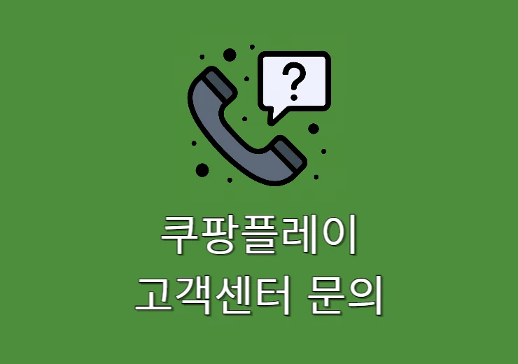 쿠팡플레이 고객센터 문의 방법, 전화번호 & 운영시간 총정리