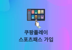 쿠팡플레이 스포츠패스 가격, 가입 방법 간편하게 알아보기
