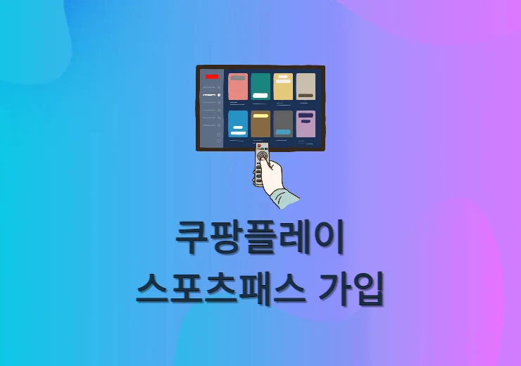 쿠팡플레이 스포츠패스 가격, 가입 방법 간편하게 알아보기