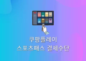 쿠팡플레이 스포츠패스 결제수단 변경 및 등록 방법, 1분이면 가능