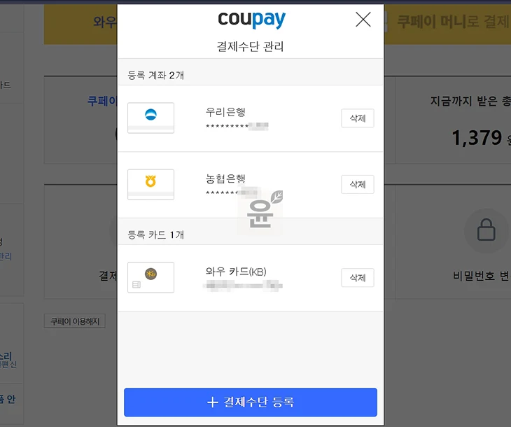 쿠팡플레이 스포츠패스 결제수단 변경 및 등록 방법, 1분이면 가능
