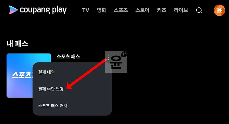 쿠팡플레이 스포츠패스 결제수단 변경 및 등록 방법, 1분이면 가능