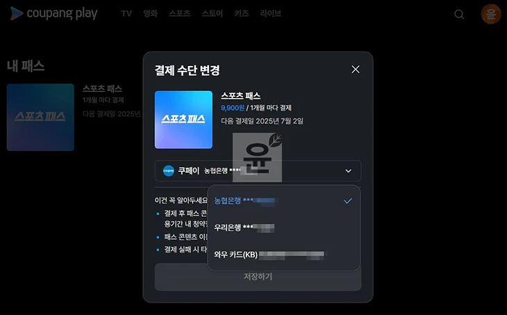 쿠팡플레이 스포츠패스 결제수단 변경 및 등록 방법, 1분이면 가능