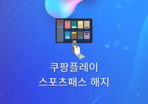쿠팡플레이 스포츠패스 해지 및 환불 방법, 주의사항 꼭 확인하세요