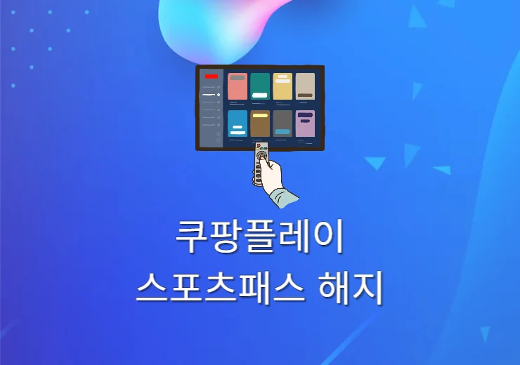 쿠팡플레이 스포츠패스 해지 및 환불 방법, 주의사항 꼭 확인하세요