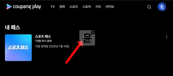 쿠팡플레이 스포츠패스 해지 및 환불 방법, 주의사항 꼭 확인하세요