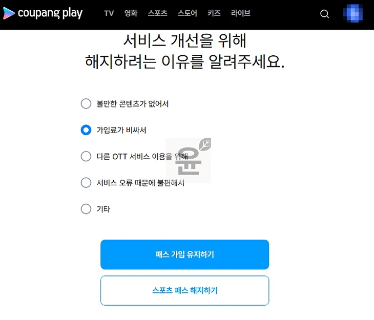 쿠팡플레이 스포츠패스 해지 및 환불 방법, 주의사항 꼭 확인하세요