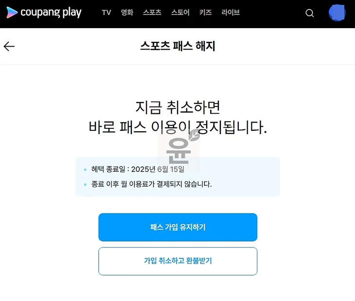 쿠팡플레이 스포츠패스 해지 및 환불 방법, 주의사항 꼭 확인하세요