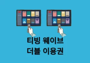 티빙 웨이브 더블이용권 총정리 - 가격, 동시접속, 화질까지 비교