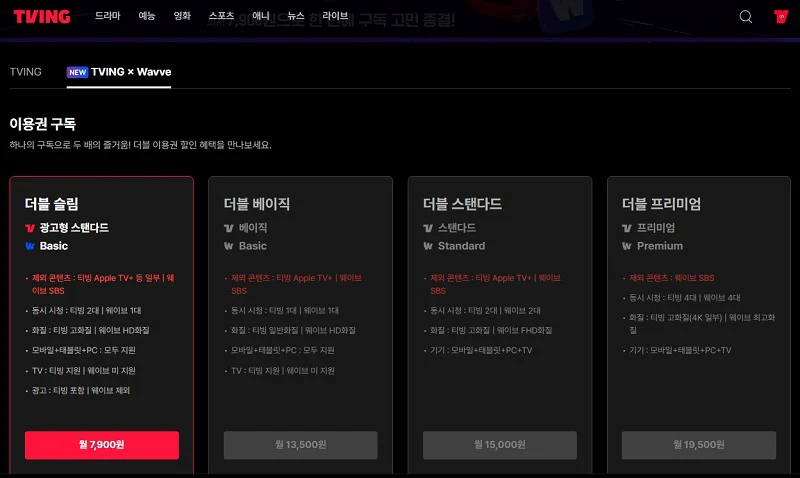 티빙 웨이브 더블이용권 총정리 - 가격, 동시접속, 화질까지 비교