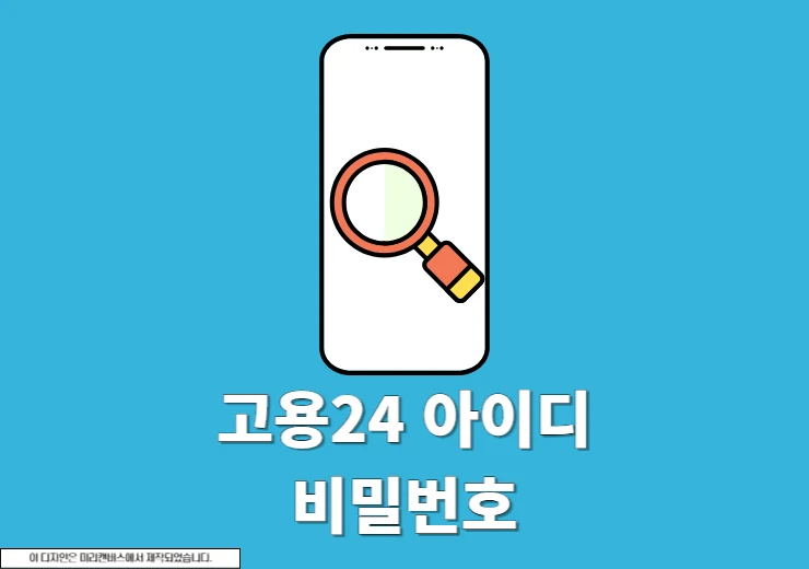 고용24 아이디 비밀번호 찾기, 재설정 하는 방법