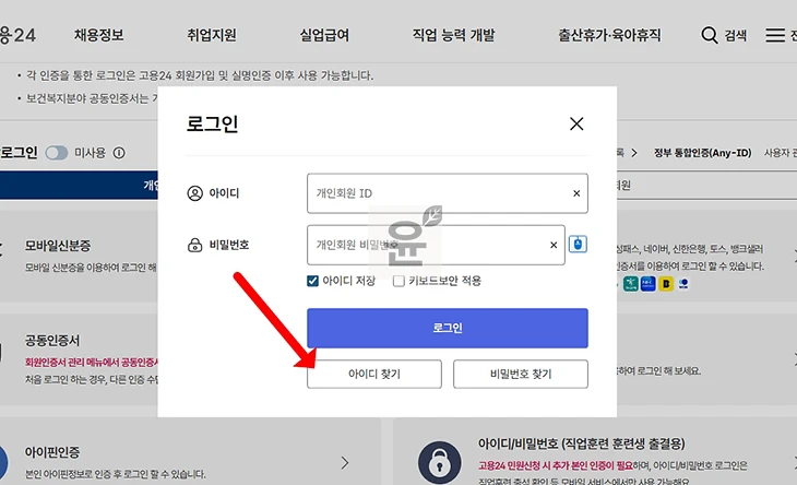 고용24 아이디 비밀번호 찾기, 재설정 하는 방법