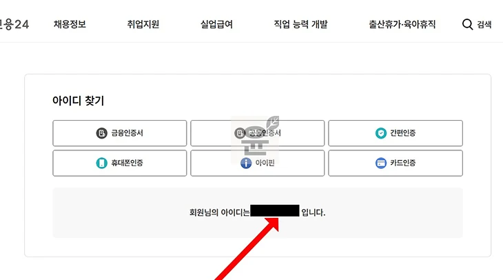 고용24 아이디 비밀번호 찾기, 재설정 하는 방법