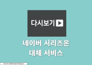 네이버 시리즈온 대체 서비스는 영화 드라마 다시보기 가능한 앱 총정리