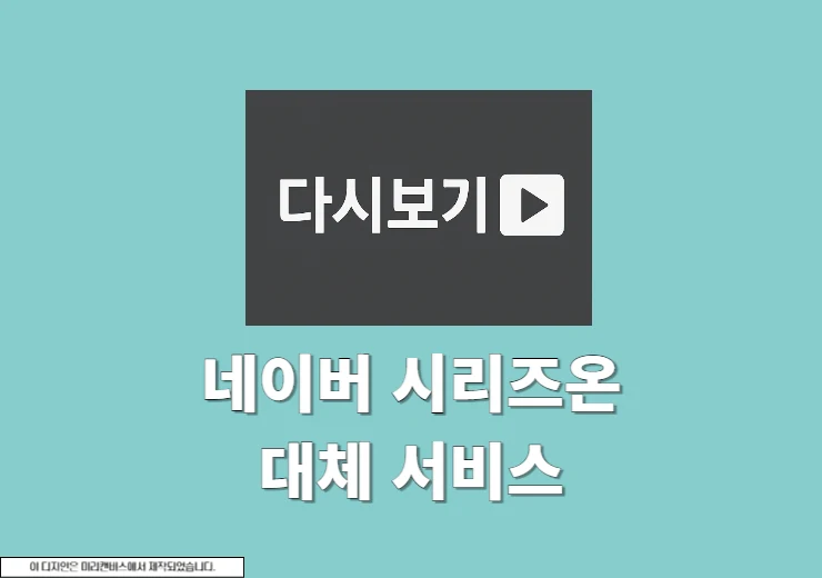 네이버 시리즈온 대체 서비스는 영화 드라마 다시보기 가능한 앱 총정리