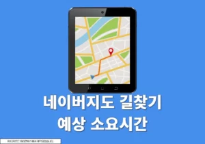 네이버지도 길찾기 예상 소요시간 확인하기(+출발 시간 변경)