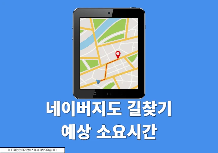 네이버지도 길찾기 예상 소요시간 확인하기(+출발 시간 변경)