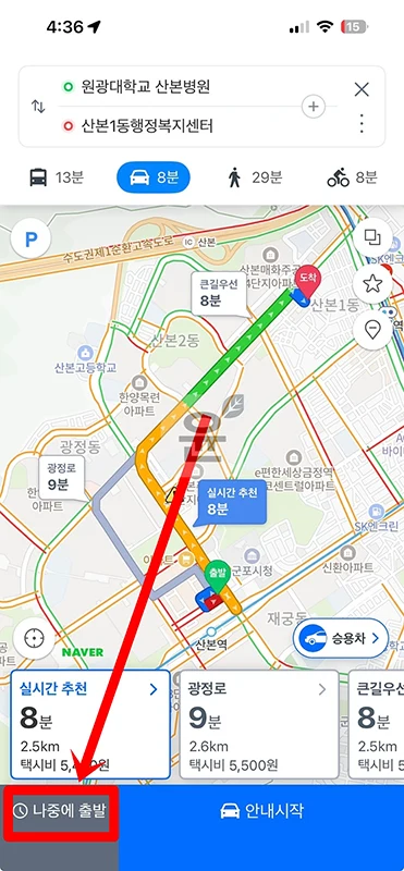 네이버지도 길찾기 예상 소요시간 확인하기(+출발 시간 변경)