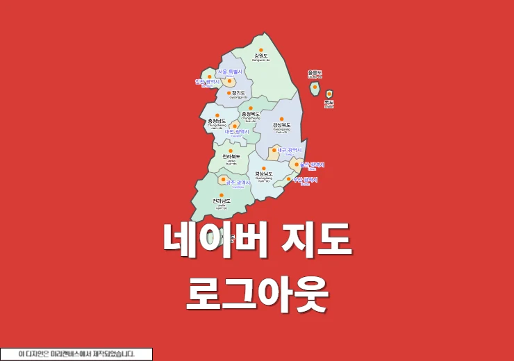 네이버지도 로그아웃 방법 간편로그인 삭제까지 진행하기