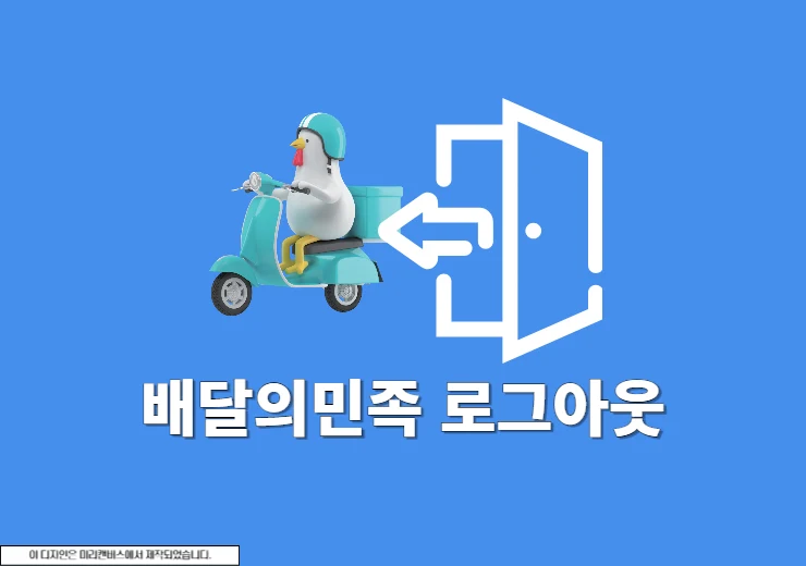 배달의민족 로그아웃, 배민 원격 로그아웃 한번에