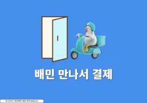 배달의민족 만나서결제 하는법, 카드 현금 결제 정리