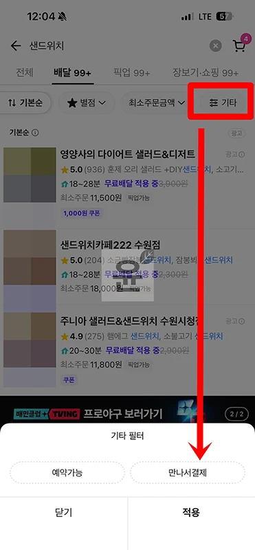 배달의민족 만나서결제 하는법, 카드 현금 결제 정리