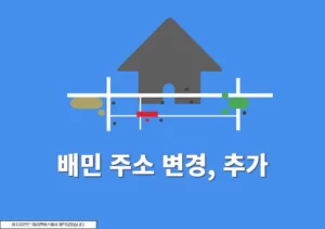 배달의민족 주소 변경, 추가, 삭제까지 한 번에 정리 배민 이용시 참고