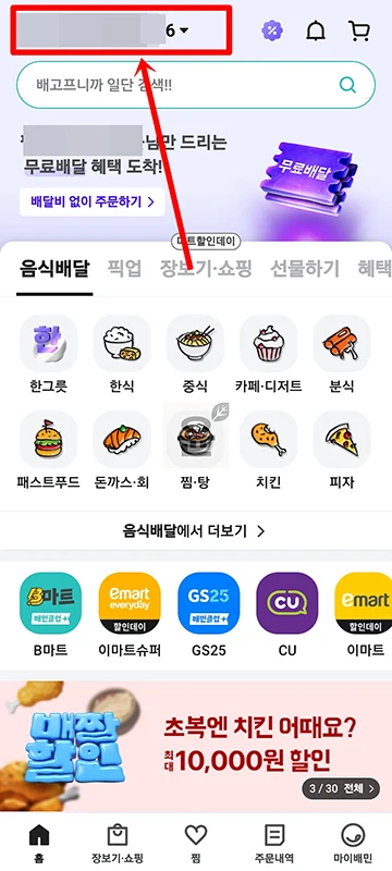 배달의민족 주소 변경, 추가, 삭제까지 한 번에 정리 배민 이용시 참고