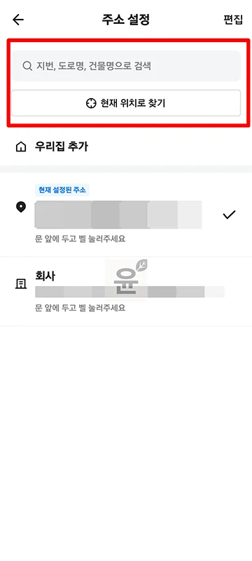 배달의민족 주소 변경, 추가, 삭제까지 한 번에 정리 배민 이용시 참고
