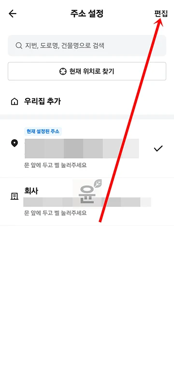 배달의민족 주소 변경, 추가, 삭제까지 한 번에 정리 배민 이용시 참고