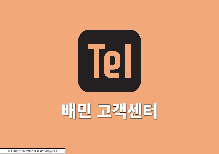 배민 고객센터 전화번호와 상담시간, 안 받을 때 이렇게 하세요