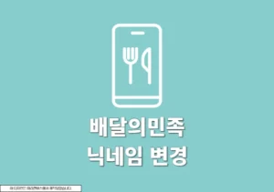 배민 닉네임 변경 방법 빠르게 수정하기