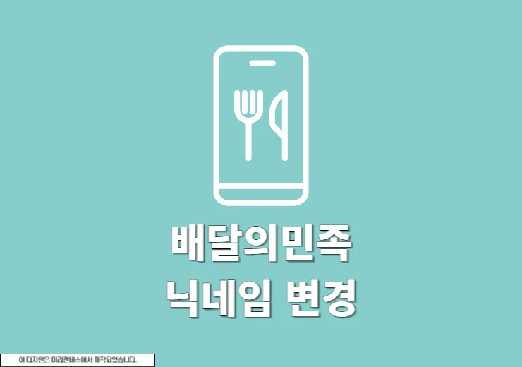 배민 닉네임 변경 방법 빠르게 수정하기