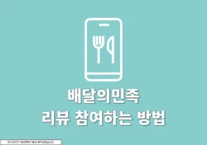 배민 리뷰 이벤트 보는 법 그리고 참여 방법 총정리