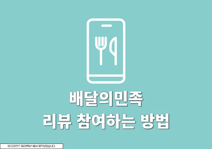 배민 리뷰 이벤트 보는 법 그리고 참여 방법 총정리